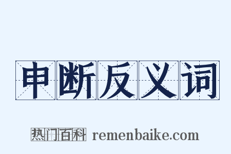 申断反义词是什么意思的图片